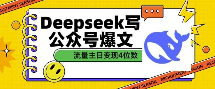 用DeepSeek写公众号爆文，流量主收益一篇文章变现4位数 - 来及网络
