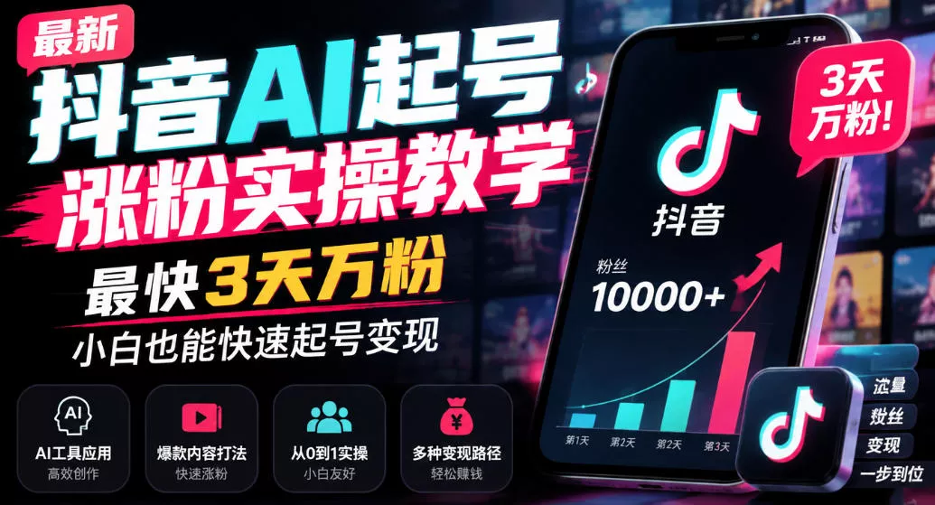最新抖音AI起号涨粉实操教学，最快3天万粉，小白也能快速起号变现 - 来及网络