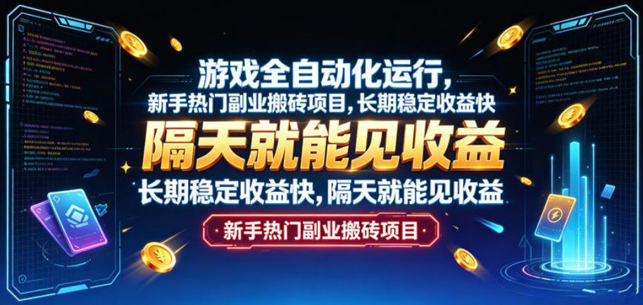 游戏全自动化运行，新手热门副业搬砖项目，长期稳定收益快，隔天就能见收益【揭秘】 - 来及网络
