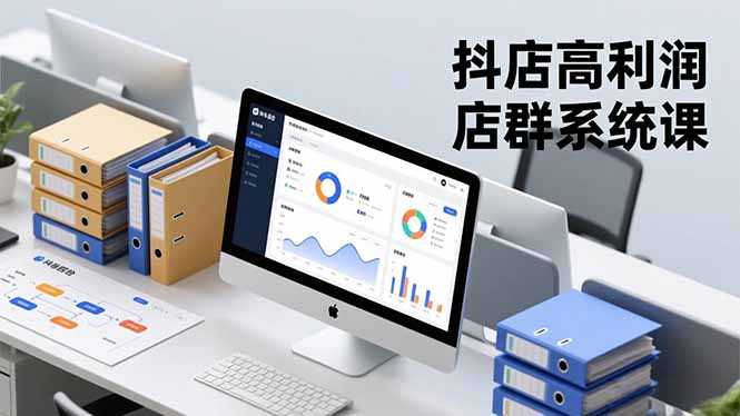 抖店高利润店群系统课，店群搭建、选品策略、运营管控，构建标准体系，矩阵月入20万+ - 来及网络