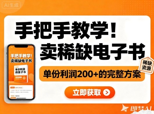 手把手教学！在小红书卖稀缺电子书，单份利润2张+的完整方案 - 来及网络