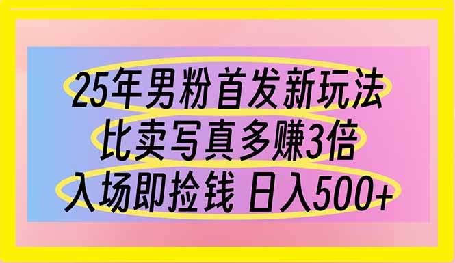 （14219期）25年男粉首发新玩法 比卖写真赚的更多 入场即捡钱 日入500 - 来及网络