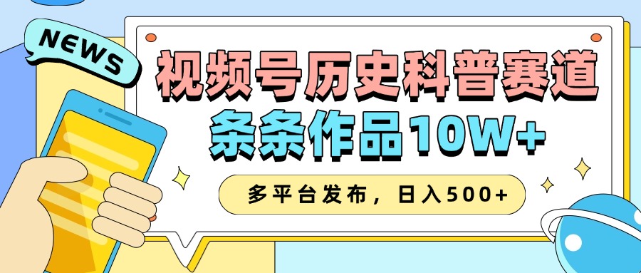 2025视频号历史科普赛道，AI一键生成，条条作品10W+，多平台发布，日入500+ - 来及网络