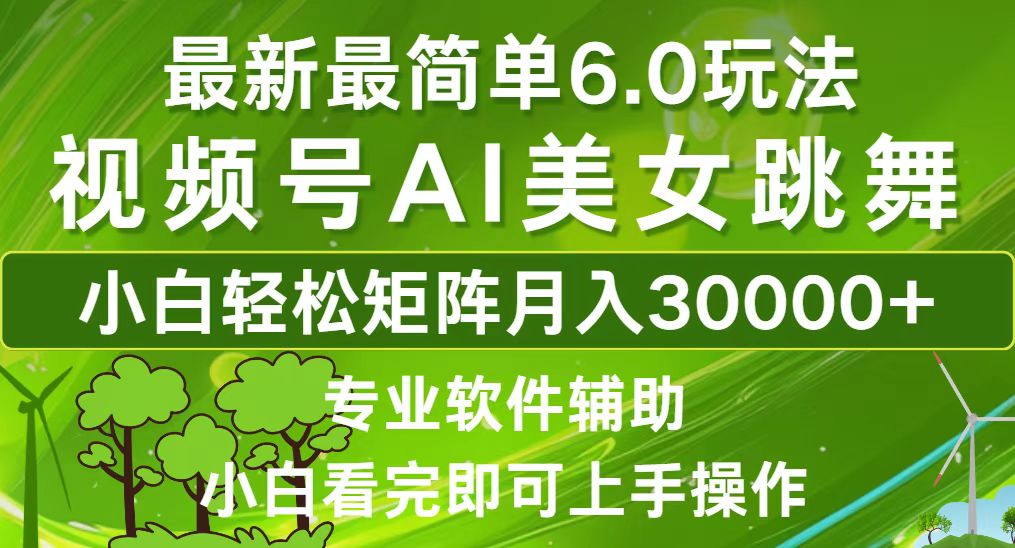（12844期）视频号最新最简单6.0玩法，当天起号小白也能轻松月入30000+ - 来及网络