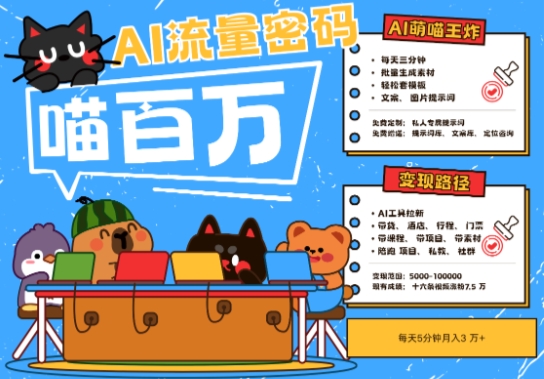 AI+宠物+旅行2025最火流量密码，轻松用AI宠物做文旅账号，小白三分钟学会，N种变现渠道，月入五位数 - 来及网络