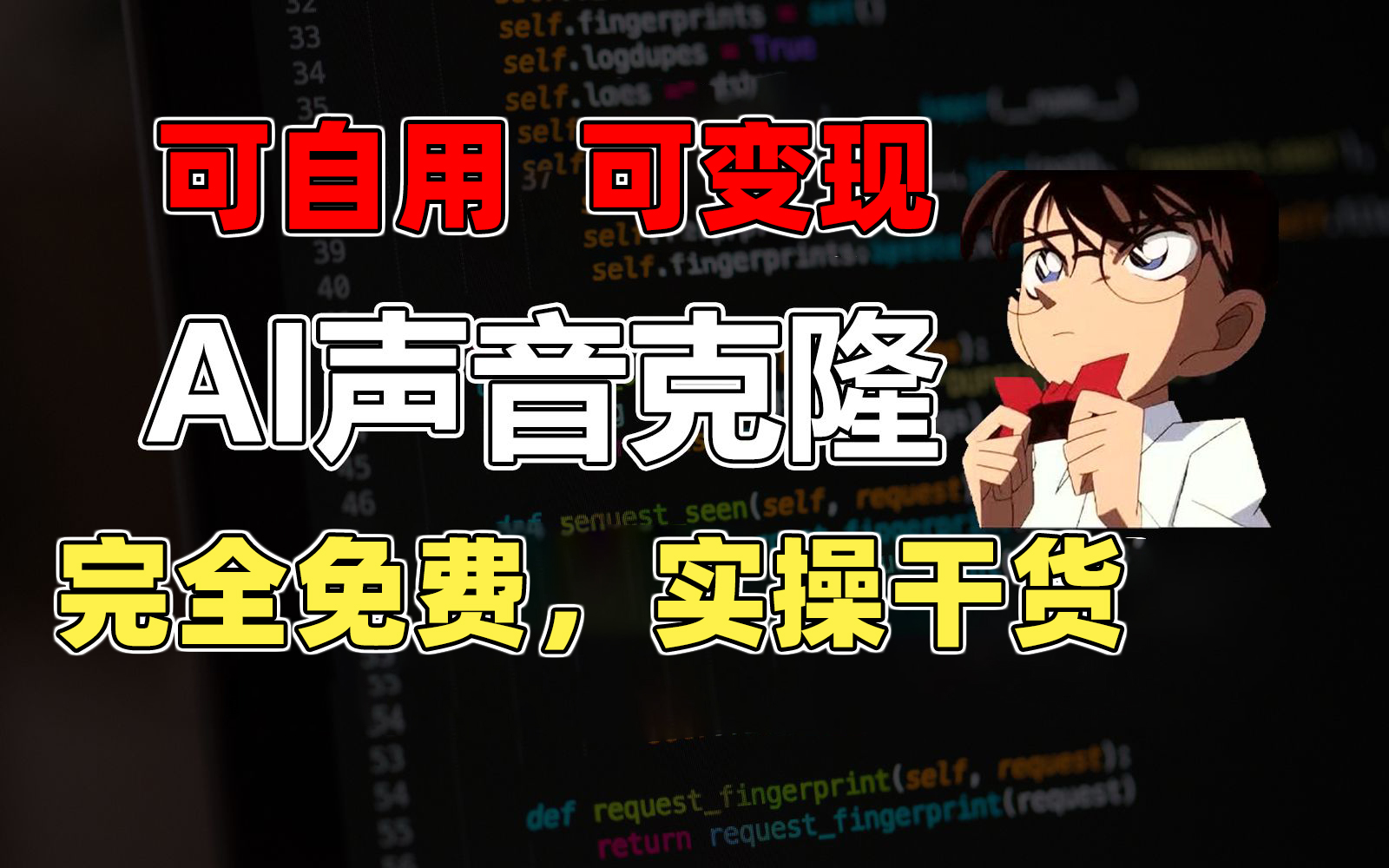 （11412期）1分钟素材克隆出完美声音，秒杀市面所有配音软件，完全免费，实操干货+… - 来及网络
