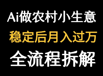 用DeepSeek写农村小生意做流量主 篇篇都是大爆文 - 来及网络
