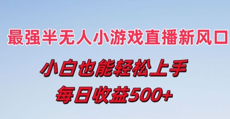 最强半无人直播小游戏新风口，小白也能轻松上手，每日收益5张【揭秘】 - 来及网络
