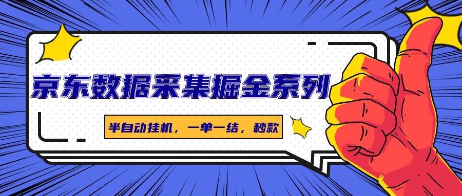 京东数据采集掘金系列，半自动挂机，一单一结，秒款 - 来及网络