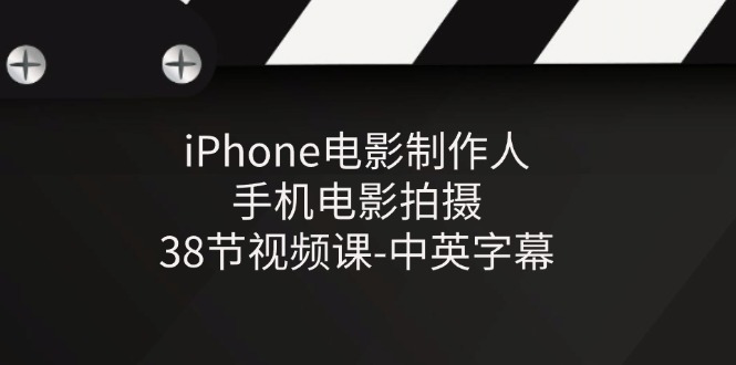 （11321期）iPhone电影制作人-手机电影拍摄-38节视频课-中英字幕 - 来及网络
