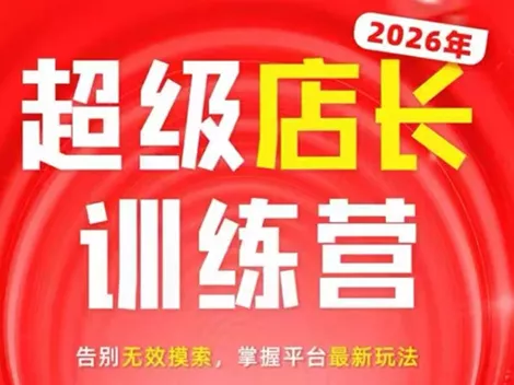 炬鼎力·淘宝天猫超级店长特训营(5月23-5月24线下课)【音频+字幕+pdf课件】 - 来及网络