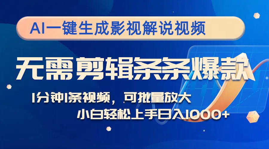 （12890期）AI一键生成影视解说视频，无需剪辑1分钟1条，条条爆款，多平台变现日入… - 来及网络