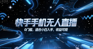 快手手机无人直播，0门槛，适合小白入手，收益可观 - 来及网络
