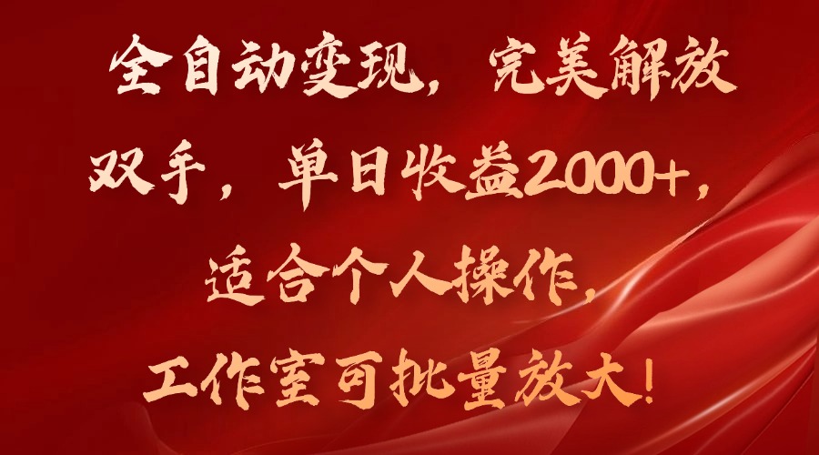 （11842期）全自动变现，完美解放双手，单日收益2000+，适合个人操作，工作室可批… - 来及网络