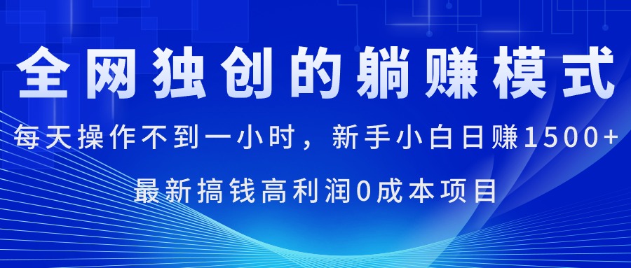 （11307期）每天操作不到一小时，新手小白日赚1500+，最新搞钱高利润0成本项目 - 来及网络