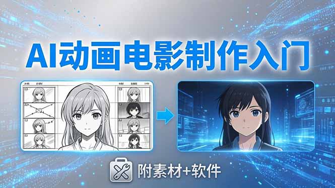 AI动画电影制作实战：豆包+即梦+Vidu+MINIMAX，从脚本到成片零基础入门(附素材+软件 - 来及网络