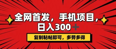 手机项目，日入3张+，复制黏贴即可，可矩阵操作，动手不动脑【揭秘】 - 来及网络