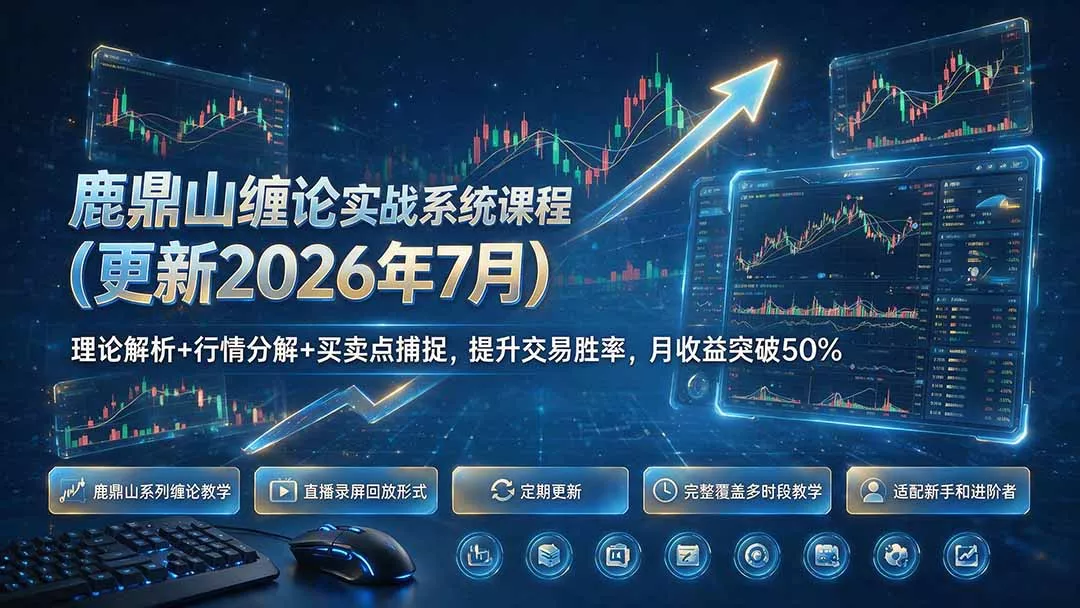 鹿鼎山缠论实战系统课程(更新26年7月 - 来及网络