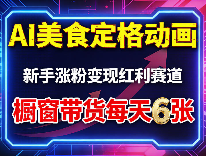 AI美食定格动画，新手涨粉变现红利赛道，橱窗带货每天6张+收徒变现 - 来及网络