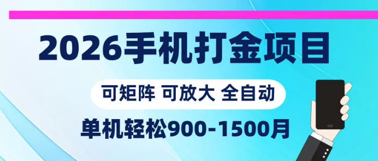 2026手机打金项目，小白轻松上手，单机900-1500月，可矩阵可放大【揭秘】 - 来及网络