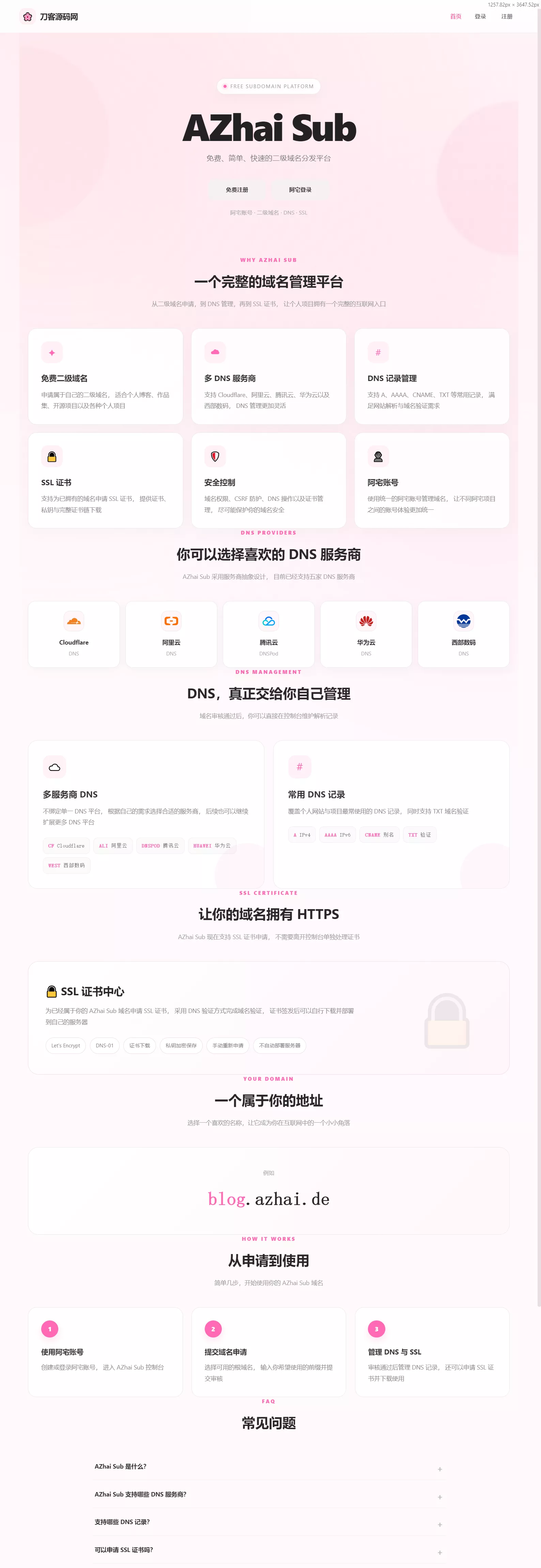 阿宅二级域名分发系统 轻量化全开源 - 来及网络