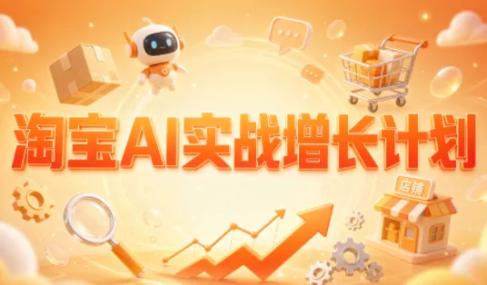 罗老师·淘宝AI实战增长计划 - 来及网络
