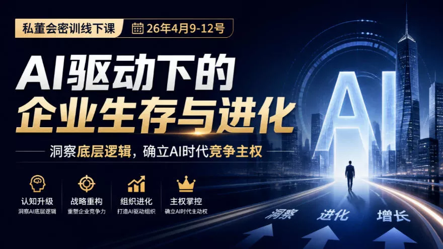 某私董会密训线下课(26年4月9-12号)，AI驱动下的企业生存与进化，洞察底层逻辑，确立AI时代竞争主权 - 来及网络