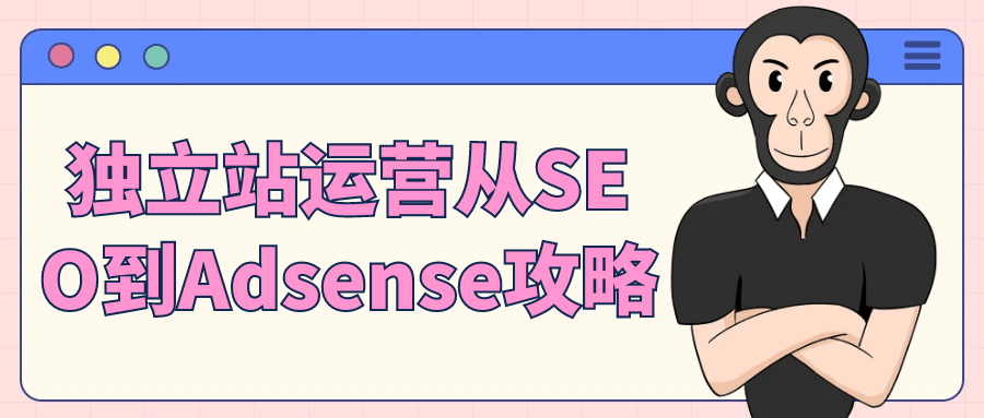 独立站运营从SEO到Adsense攻略 - 来及网络