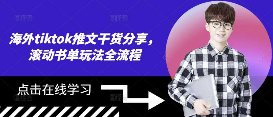 海外tiktok推文干货分享，滚动书单玩法全流程 - 来及网络