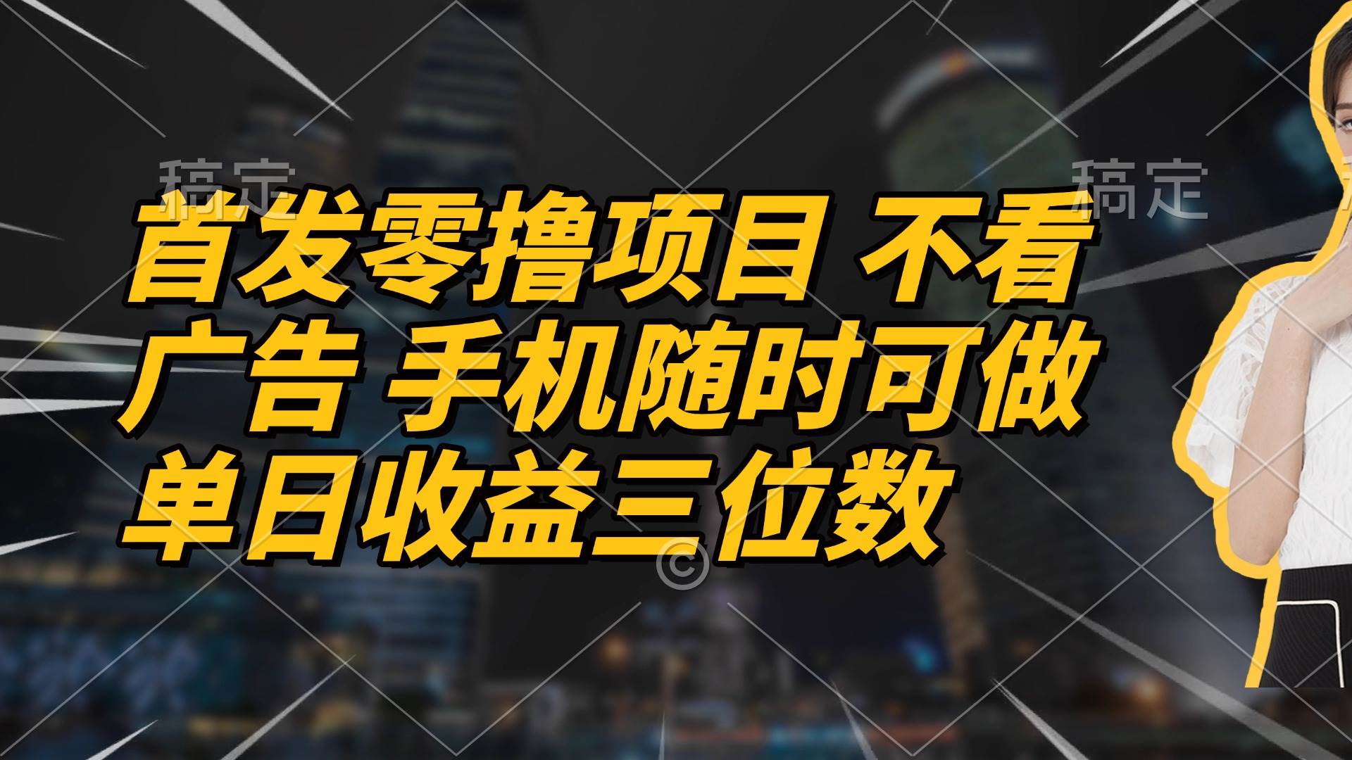 （14611期）首发零撸项目 不看广告 手机随时可做 单日收益三位数 - 来及网络