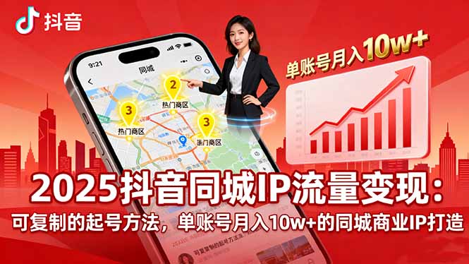2025同城IP流量变现：可复制的起号方法，单账号月入10w+的同城商业IP打造 - 来及网络