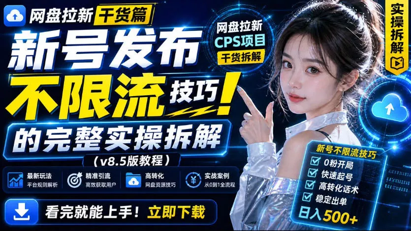 网盘拉新实战干货，新号不限流打法分享，看完就能上手！ - 来及网络