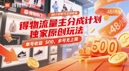 得物流量主分成计划独家原创玩法，48小时即可见到收益，单号收益5张，多号无上限【揭秘】 - 来及网络