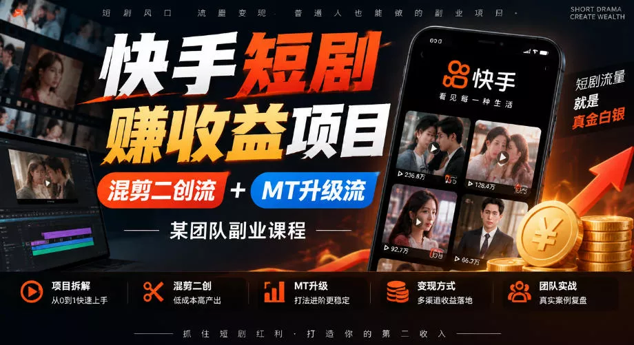 快手短剧賺收益项目，混剪二创流+MT升级流，某团队副业课程 - 来及网络