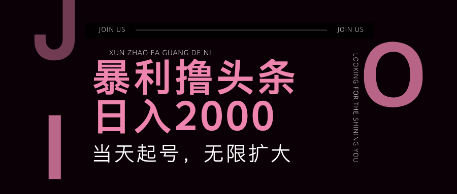 暴利撸头条，单号日入2000+，可无限扩大 - 来及网络
