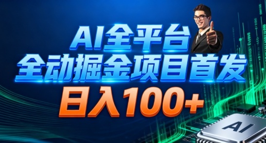 AI全平台自动掘金首发，自动看广告日入100+ - 来及网络