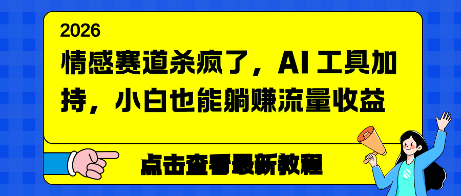 情感赛道杀疯了，AI 工具加持，小白也能躺赚流量收益 - 来及网络
