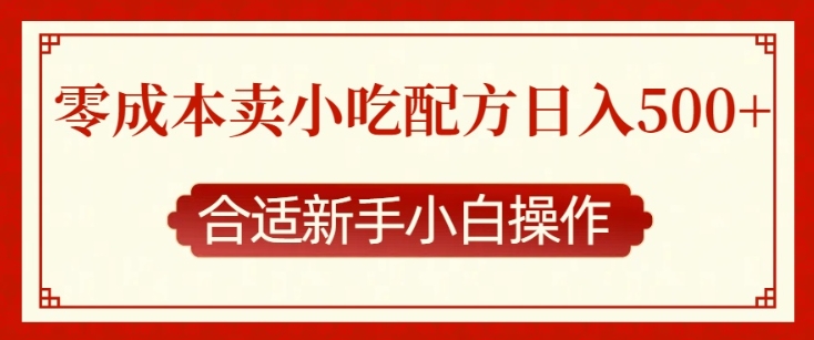 零成本售卖小吃配方，日入多张，适合新手小白操作【揭秘】 - 来及网络