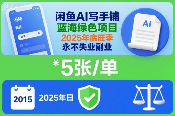 闲鱼AI写手铺，蓝海绿色项目，一单5张，2025年底旺季，永不失业副业 - 来及网络