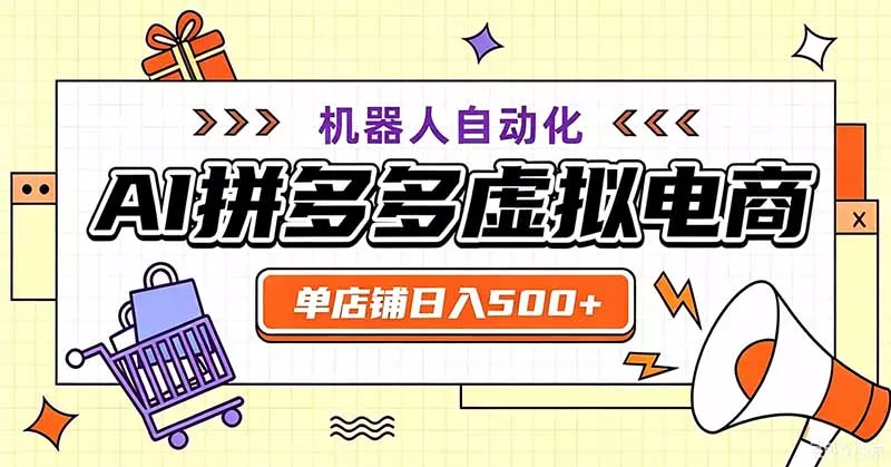 用AI辅助开一家日入500+的拼多多虚拟店，机器人全自动托管 - 来及网络