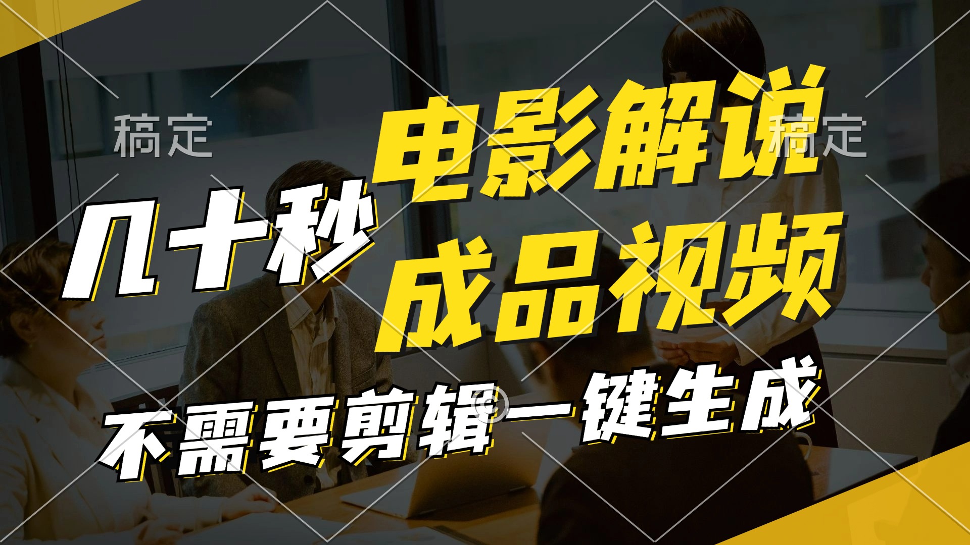 （11206期）一键生成原创影视解说视频，十秒钟生成文案，解说，背景音乐视频成品 - 来及网络
