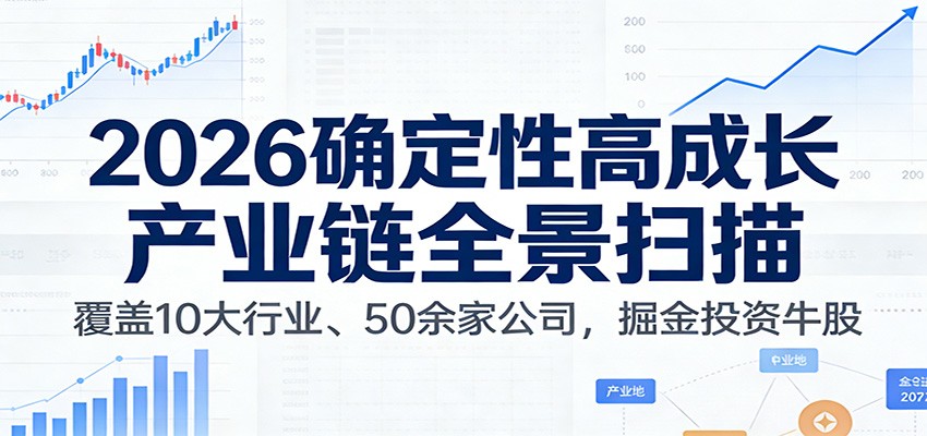 付费文章：2026确定性高成长产业链全景扫描：覆盖10大行业、50余家公司，掘金投资牛股 - 来及网络