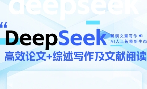 DeepSeek论文写作实战营，助力快速产出高质量论文与综述，突破学术创作瓶颈 - 来及网络
