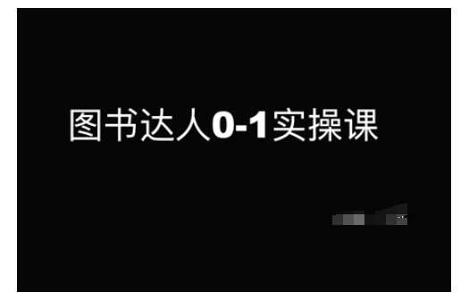 图书达人0-1实操课，带你从0起步，实现从新手到图书达人的蜕变 - 来及网络