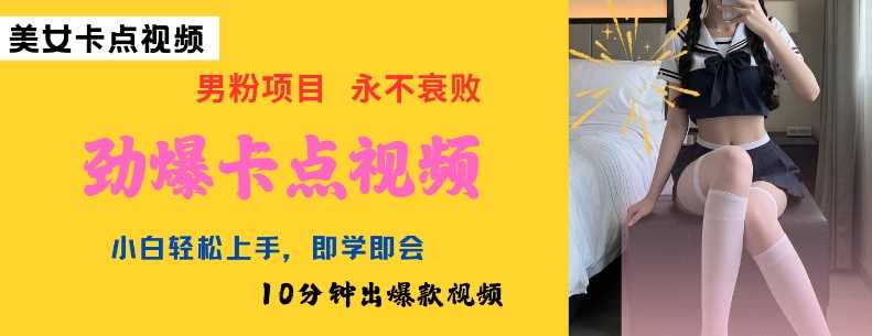 AI制作劲爆卡点美女视频，小白轻松上手，即学即会10分钟出爆款视频 - 来及网络