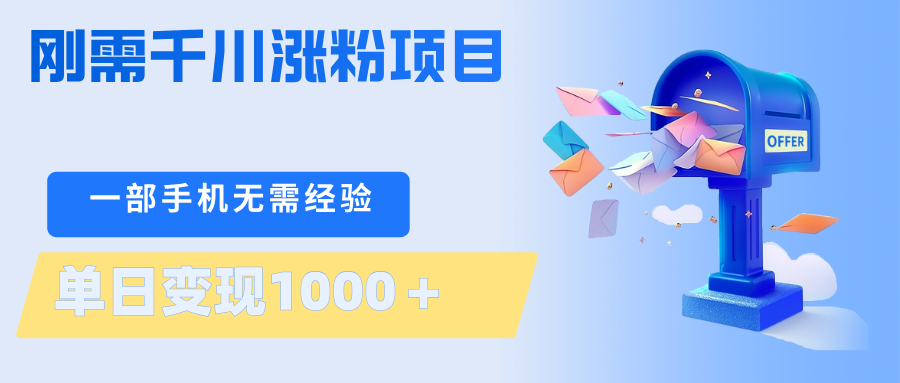 刚需千川涨粉项目，一部手机无需技术，单日变现1000＋当天做当天见收益 - 来及网络