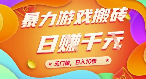 25年暴力游戏搬砖，全自动挂G，无门槛，日入10张【揭秘】、 - 来及网络