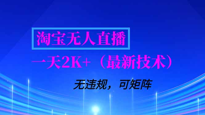 淘宝无人直播【最新技术】，独家方法，一天搞2K+，无违规封号，支持矩阵操作，长期稳定 - 来及网络