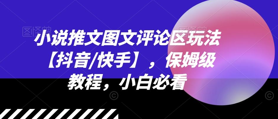 小说推文图文评论区玩法【抖音/快手】，保姆级教程，小白必看 - 来及网络
