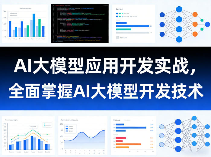 AI大模型应用开发实战，全面掌握AI大模型开发技术 - 来及网络
